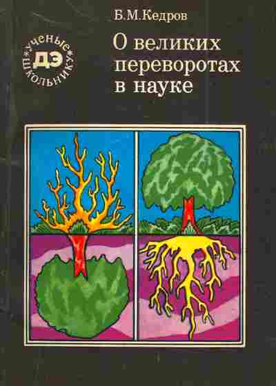Книга Кедров Б.М. О великих переворотах в науке, 11-3919, Баград.рф